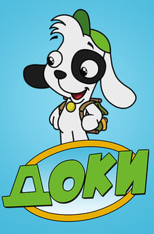 Смотреть Доки онлайн
