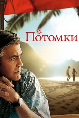 Потомки