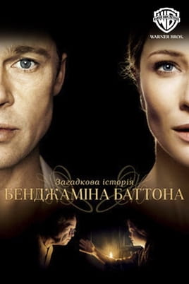 Гледајте The Curious Case of Benjamin Button  онлајн
