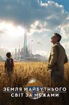 Дивитися Земля майбутнього Світ за межами онлайн