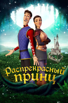 Смотреть Распрекрасный принц онлайн