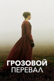 Смотреть Грозовой перевал онлайн
