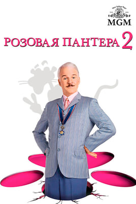 Розовая пантера 2