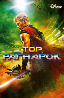 Дивитися Тор Раґнарок онлайн