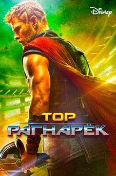 Смотреть Тор Рагнарёк онлайн