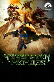 Смотреть Черепашкининдзя онлайн