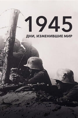 Глядзіце 1945 дни изменившие мир онлайн