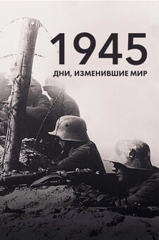Смотреть 1945 дни изменившие мир онлайн
