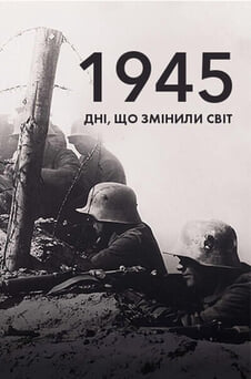 Дивитися 1945 дні що змінили світ онлайн