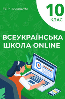 Дивитися 10 клас онлайн