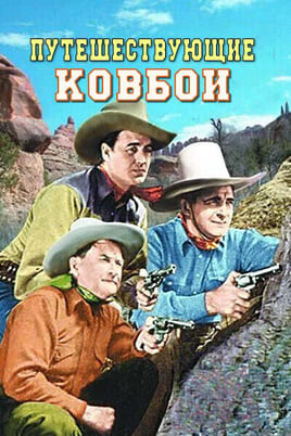 Смотреть Путешествующие ковбои онлайн