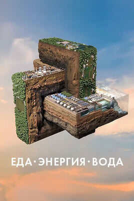 Еда. Энергия. Вода