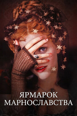 Ярмарок марнославства