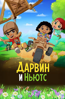 Смотреть Дарвин и Ньютс онлайн