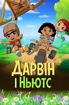 Дивитися Дарвін і Ньютс онлайн