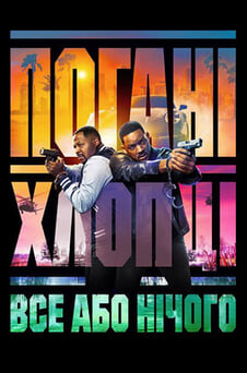Дивитися Погані хлопці Все або нічого онлайн