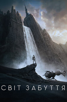 Дивитися Світ забуття онлайн