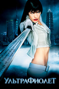 Смотреть Ультрафиолет онлайн