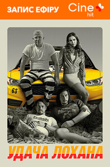 Дивитися Удача Лохана онлайн