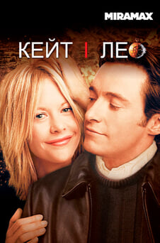 Дивитися Кейт і Лео онлайн