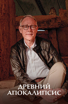 Смотреть Древний апокалипсис онлайн