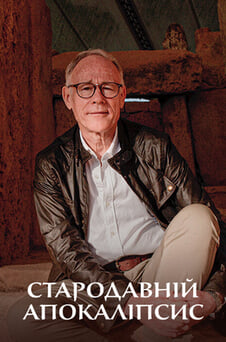 Дивитися Стародавній апокаліпсис онлайн