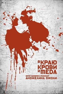 Смотреть В краю крови и меда онлайн