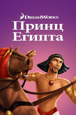 Принц Египта