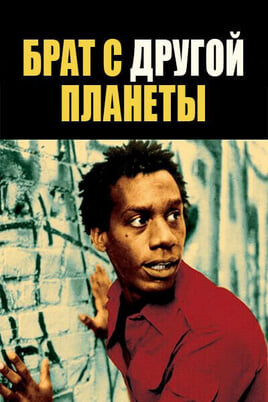 Брат с другой планеты