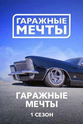 Гаражные мечты 1 Сезон