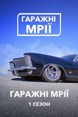 Παρακολούθησε Garage dreams Season1 online