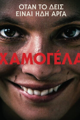 Παρακολούθησε Χαμογέλα online
