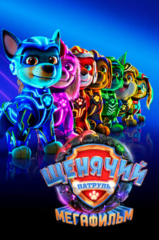 Смотреть Щенячий патруль Мегафильм онлайн