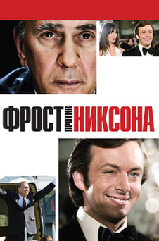 Смотреть Фрост против Никсона онлайн
