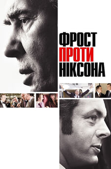Дивитися Фрост проти Ніксона онлайн