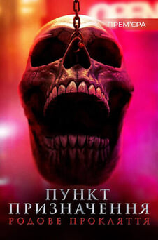 Дивитися Пункт призначення Родове прокляття онлайн