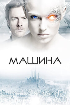 Дивитися Машина онлайн