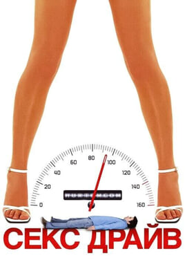 Παρακολούθησε Sex Drive online