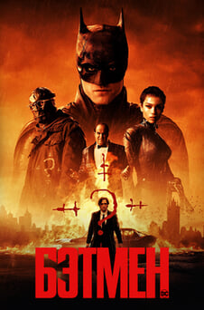 Смотреть Бэтмен онлайн