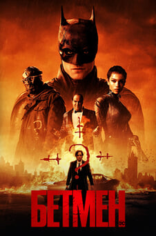 Дивитися Бетмен онлайн