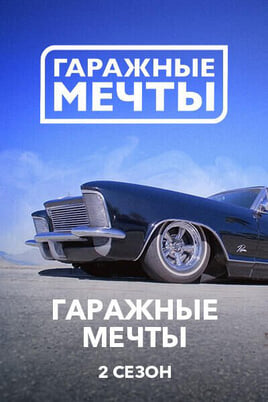 Гаражные мечты 2 Сезон