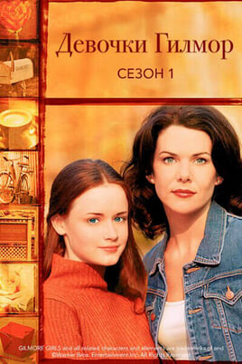Девочки Гилмор: 1 Сезон