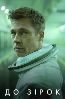 Дивитися До зірок онлайн