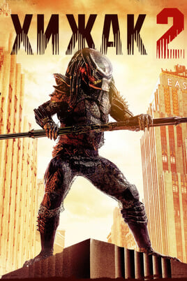 Predator 2