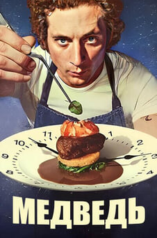 Смотреть Медведь онлайн