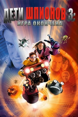 Смотреть Дети шпионов 3 Игра окончена онлайн