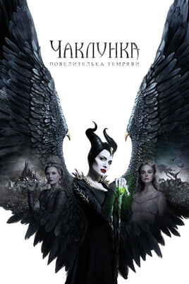 Дивитися Maleficent Mistress of Evil онлайн