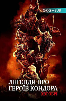 Дивитися Легенди про героїв Кондора Хоробрі онлайн