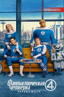 Смотреть Фантастическая четвёрка Первые шаги онлайн