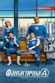 Дивитися Фантастична 4 Перші кроки онлайн